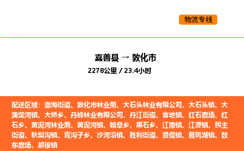 嘉善到敦化市物流专线,嘉善到敦化市物流公司,