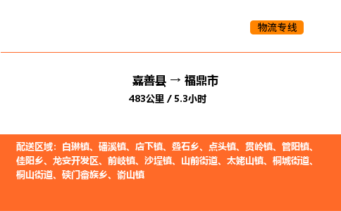 嘉善到福鼎市物流专线,嘉善到福鼎市物流公司,