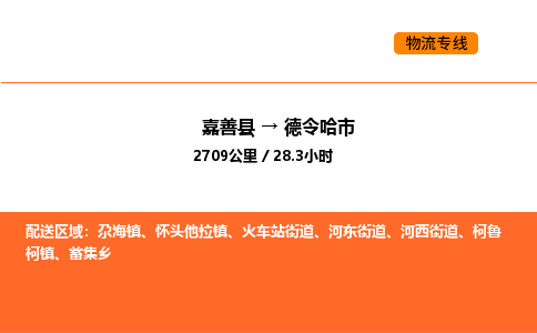 嘉善到德令哈市物流专线,嘉善到德令哈市物流公司,