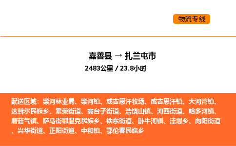 嘉善到扎兰屯市物流专线,嘉善到扎兰屯市物流公司,