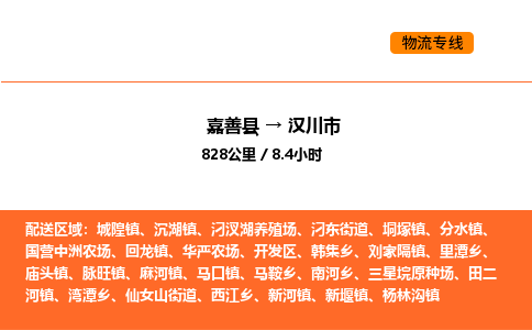 嘉善到汉川市物流专线,嘉善到汉川市物流公司,