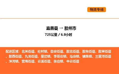 嘉善到胶州市物流专线,嘉善到胶州市物流公司,