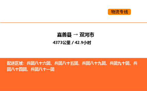 嘉善到双河市物流专线,嘉善到双河市物流公司,