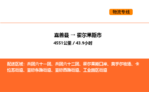 嘉善到霍尔果斯市物流专线,嘉善到霍尔果斯市物流公司,