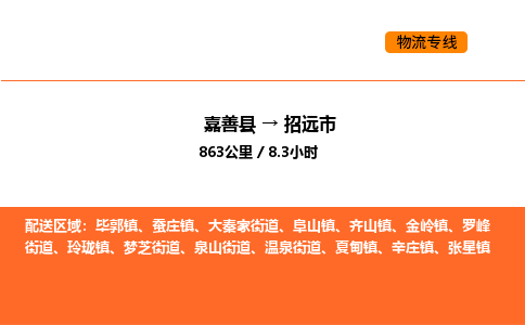 嘉善到招远市物流专线,嘉善到招远市物流公司,