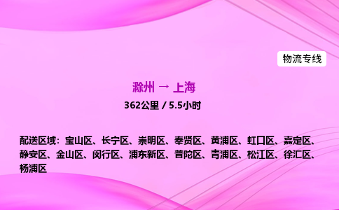 滁州到上海货运专线,滁州到上海物流公司,滁州到上海危险品运输