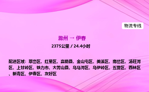 滁州到伊春货运专线,滁州到伊春物流公司,滁州到伊春危险品运输