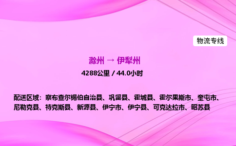 滁州到伊犁州货运专线,滁州到伊犁州物流公司,滁州到伊犁州危险品运输