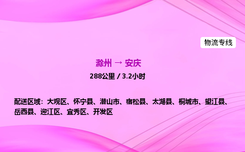 滁州到安庆货运专线,滁州到安庆物流公司,滁州到安庆危险品运输