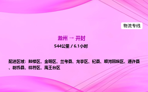 滁州到开封货运专线,滁州到开封物流公司,滁州到开封危险品运输