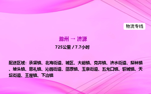 滁州到济源货运专线,滁州到济源物流公司,滁州到济源危险品运输