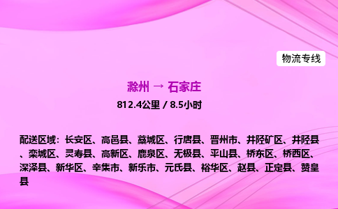 滁州到石家庄货运专线,滁州到石家庄物流公司,滁州到石家庄危险品运输