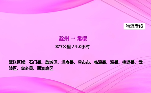 滁州到常德货运专线,滁州到常德物流公司,滁州到常德危险品运输