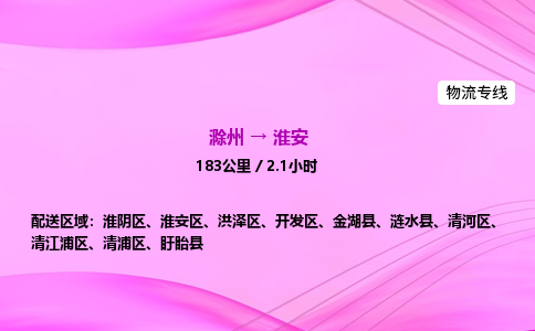 滁州到淮安货运专线,滁州到淮安物流公司,滁州到淮安危险品运输