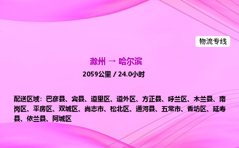 滁州到哈尔滨货运专线,滁州到哈尔滨物流公司,滁州到哈尔滨危险品运输