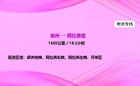 滁州到阿拉善盟货运专线,滁州到阿拉善盟物流公司,滁州到阿拉善盟危险品运输