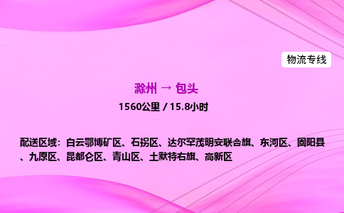 滁州到包头货运专线,滁州到包头物流公司,滁州到包头危险品运输