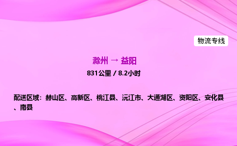 滁州到益阳货运专线,滁州到益阳物流公司,滁州到益阳危险品运输