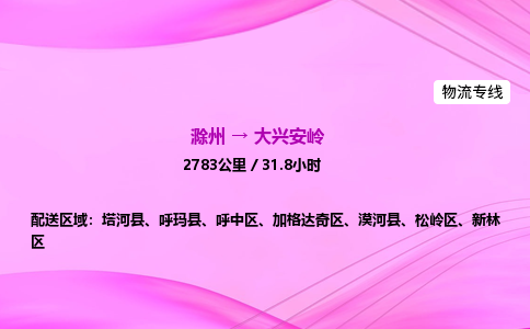 滁州到大兴安岭货运专线,滁州到大兴安岭物流公司,滁州到大兴安岭危险品运输