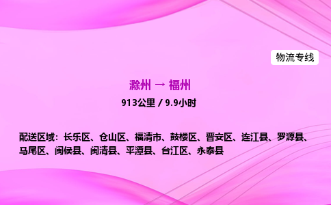 滁州到福州货运专线,滁州到福州物流公司,滁州到福州危险品运输