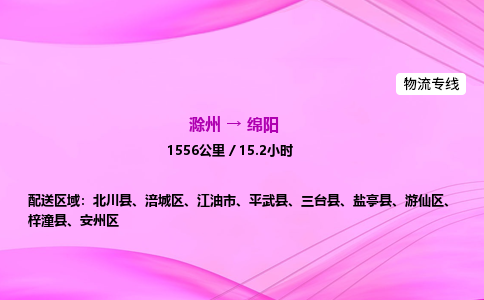 滁州到绵阳货运专线,滁州到绵阳物流公司,滁州到绵阳危险品运输