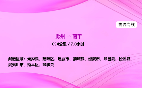 滁州到南平货运专线,滁州到南平物流公司,滁州到南平危险品运输