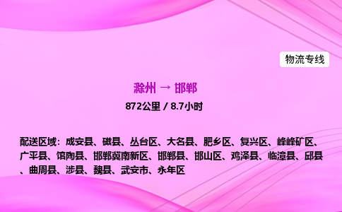 滁州到邯郸货运专线,滁州到邯郸物流公司,滁州到邯郸危险品运输