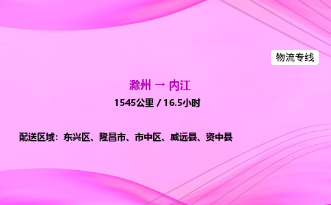 滁州到内江货运专线,滁州到内江物流公司,滁州到内江危险品运输