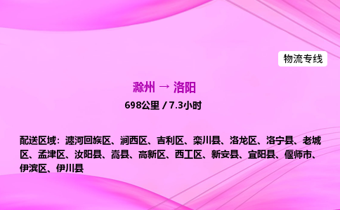 滁州到洛阳货运专线,滁州到洛阳物流公司,滁州到洛阳危险品运输