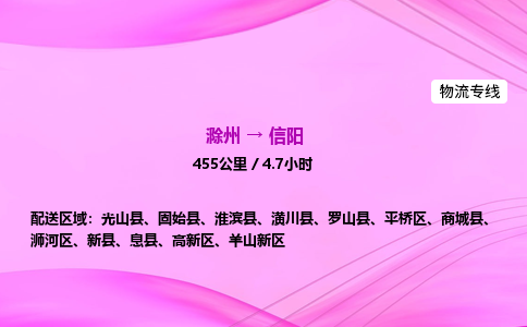 滁州到信阳货运专线,滁州到信阳物流公司,滁州到信阳危险品运输