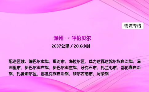 滁州到呼伦贝尔货运专线,滁州到呼伦贝尔物流公司,滁州到呼伦贝尔危险品运输