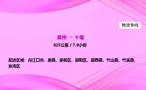 滁州到十堰货运专线,滁州到十堰物流公司,滁州到十堰危险品运输