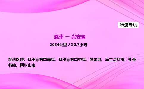 滁州到兴安盟货运专线,滁州到兴安盟物流公司,滁州到兴安盟危险品运输