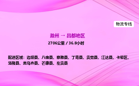 滁州到昌都地区货运专线,滁州到昌都地区物流公司,滁州到昌都地区危险品运输