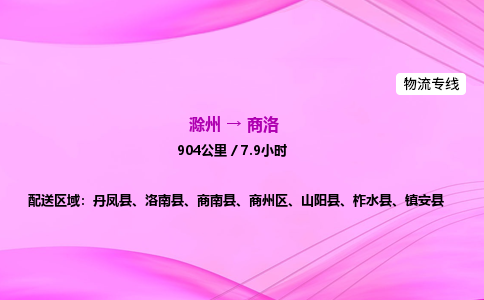 滁州到商洛货运专线,滁州到商洛物流公司,滁州到商洛危险品运输