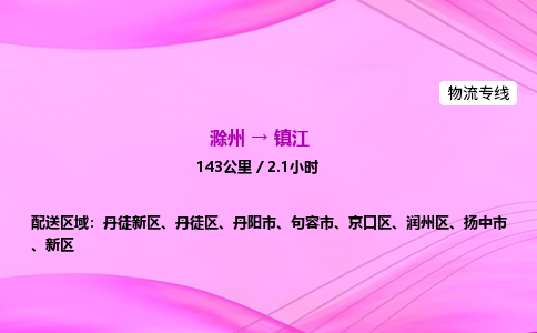 滁州到镇江货运专线,滁州到镇江物流公司,滁州到镇江危险品运输