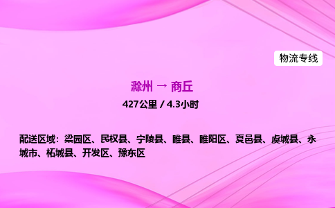 滁州到商丘货运专线,滁州到商丘物流公司,滁州到商丘危险品运输