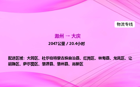 滁州到大庆货运专线,滁州到大庆物流公司,滁州到大庆危险品运输