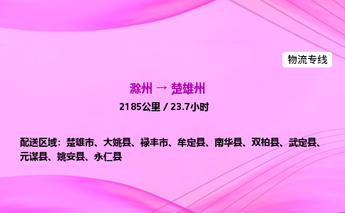 滁州到楚雄州货运专线,滁州到楚雄州物流公司,滁州到楚雄州危险品运输