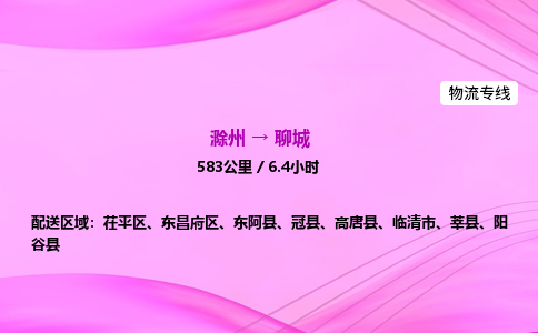 滁州到聊城货运专线,滁州到聊城物流公司,滁州到聊城危险品运输