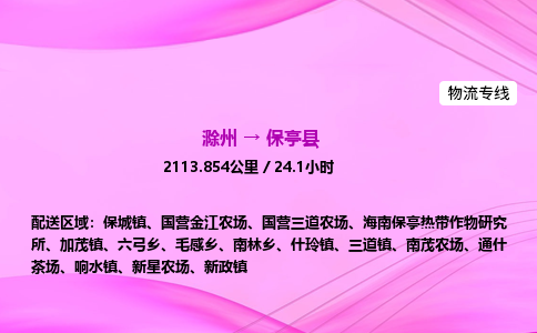 滁州到保亭县货运专线,滁州到保亭县物流公司,滁州到保亭县危险品运输