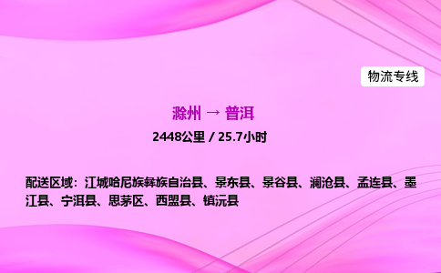 滁州到普洱货运专线,滁州到普洱物流公司,滁州到普洱危险品运输