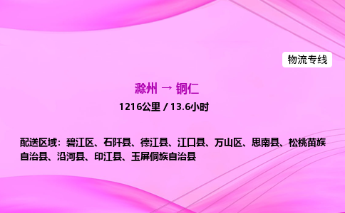 滁州到铜仁货运专线,滁州到铜仁物流公司,滁州到铜仁危险品运输