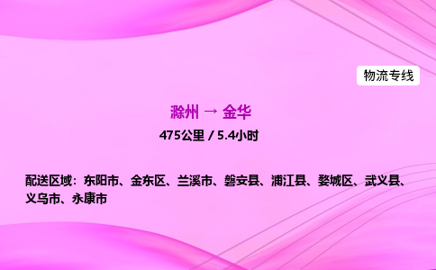 滁州到金华货运专线,滁州到金华物流公司,滁州到金华危险品运输