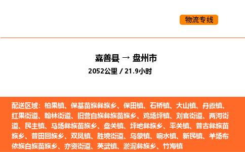 嘉善到盘州市物流专线,嘉善到盘州市物流公司,