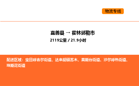 嘉善到霍林郭勒市物流专线,嘉善到霍林郭勒市物流公司,