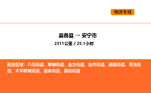 嘉善到安宁市物流专线,嘉善到安宁市物流公司,