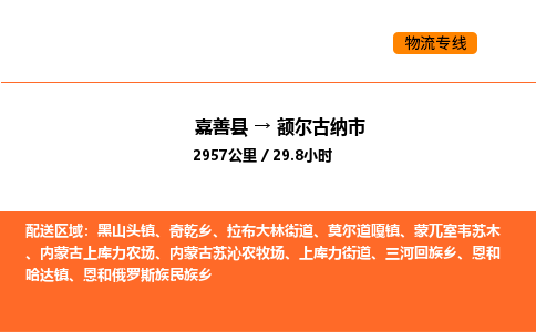 嘉善到额尔古纳市物流专线,嘉善到额尔古纳市物流公司,