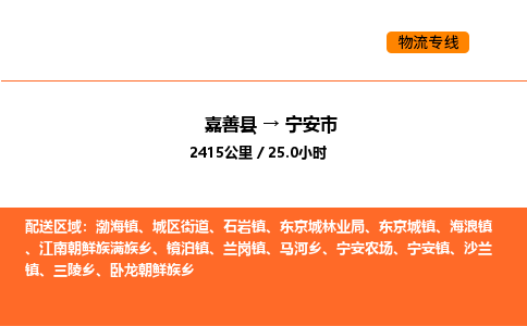 嘉善到宁安市物流专线,嘉善到宁安市物流公司,