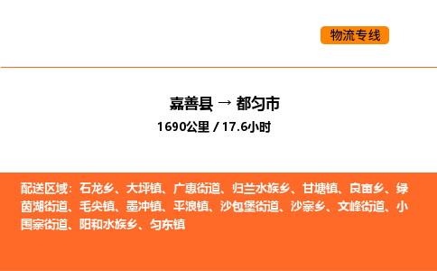 嘉善到都匀市物流专线,嘉善到都匀市物流公司,